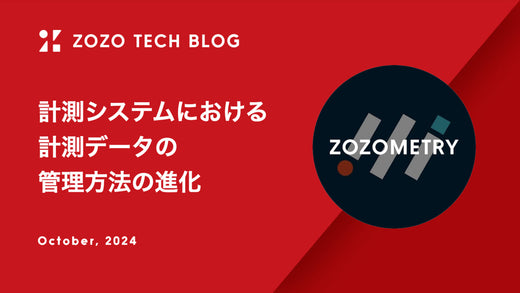 ZOZOMETRYのTECH BLOG「計測システムにおける計測データの管理方法の進化」を公開しました