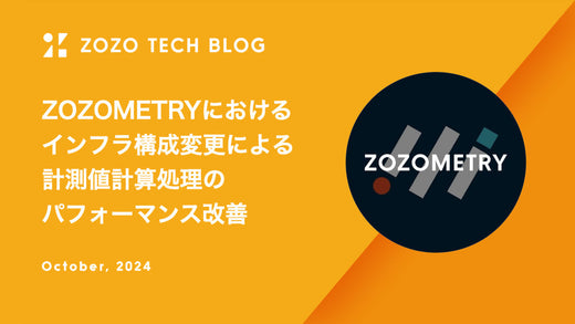 ZOZOMETRYのTECH BLOG「ZOZOMETRYにおけるインフラ構成変更による計測値計算処理のパフォーマンス改善」を公開しました