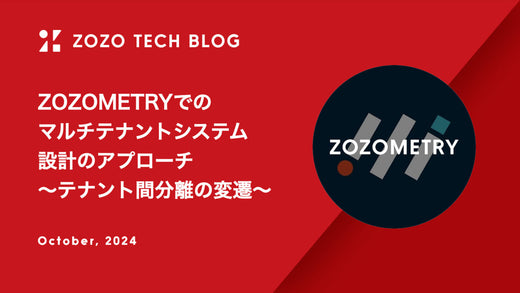 ZOZOMETRYのTECH BLOG「ZOZOMETRYでのマルチテナントシステム設計のアプローチ 〜テナント間分離の変遷〜」を公開しました