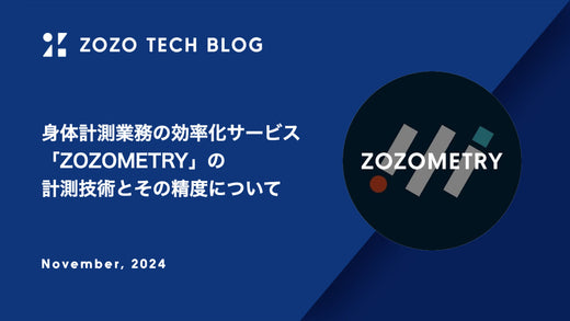 ZOZOMETRYのTECH BLOG「身体計測業務の効率化サービス「ZOZOMETRY」の計測技術とその精度について」を公開しました