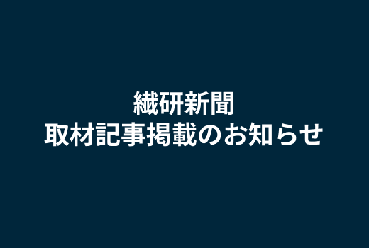 「繊研新聞」にZOZOMETRYの取材記事が掲載されました。