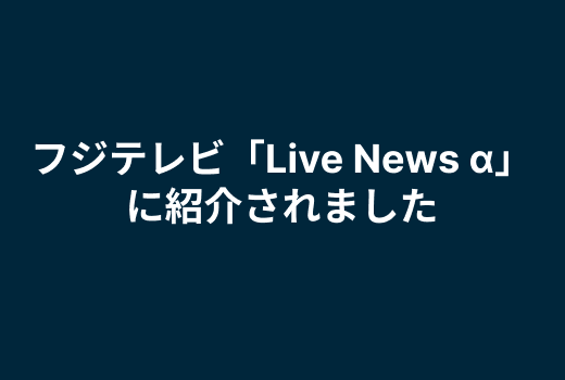 フジテレビ「Live News α」でZOZOMETRYが紹介されました