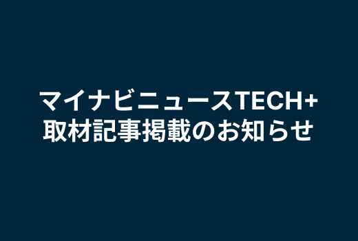 「マイナビニュースTECH+」にZOZOMETRYの取材記事が掲載されました。