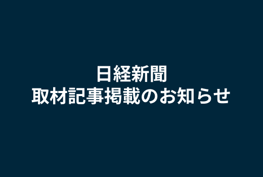 「日本経済新聞」にZOZOMETRYの取材記事が掲載されました。