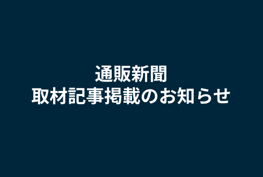 「通販新聞」にZOZOMETRYの取材記事が掲載されました。